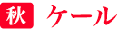 秋「ケール」